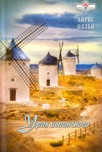 Айрис Оллби - Урок испанского