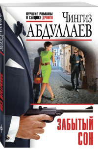 Забытый сон