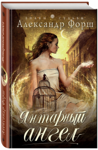 Янтарный ангел