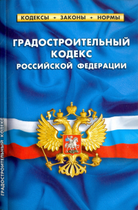 Градостроительный кодекс Российской Федерации