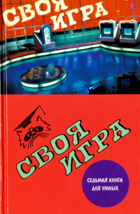 Своя игра. Седьмая книга для умных