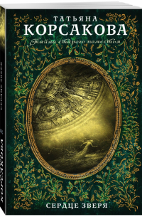 Сердце зверя