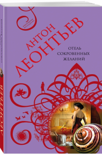 Отель сокровенных желаний