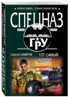 Сергей Самаров - Тот самый калибр