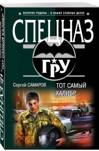 Сергей Самаров - Тот самый калибр
