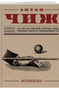 Мёртвый шар