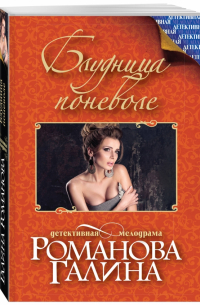 Блудница поневоле