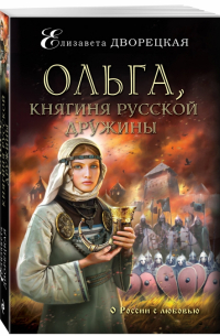 Ольга, княгиня русской дружины