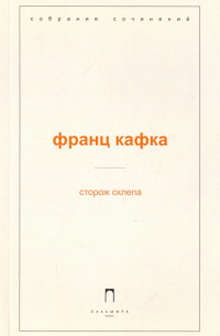 Сторож склепа