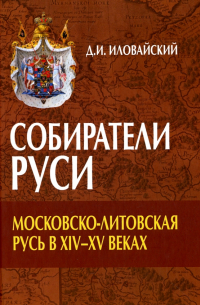 Дмитрий Иловайский - Собиратели Руси. Московско-Литовская Русь в XIV-XV веках