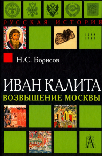 Николай Борисов - Иван Калита. Возвышение Москвы