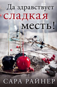 Да здравствует сладкая месть!