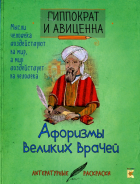  - Афоризмы великих врачей