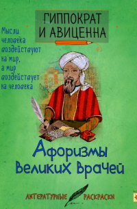 Афоризмы великих врачей