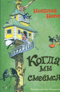 Когда мы смеёмся