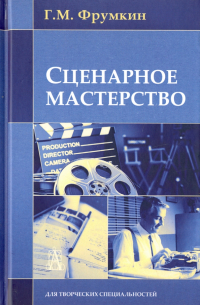 Григорий Фрумкин - Сценарное мастерство. Кино-телевидение-реклама