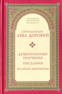 Преподобный Дорофей авва Палестинский - Душеполезные поучения. Послания. Краткие изречения
