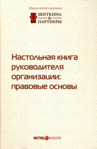  - Настольная книга руководителя организации. Правовые основы