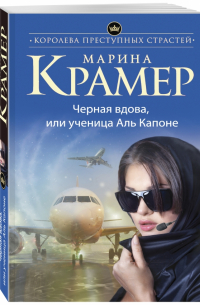 Черная вдова, или Ученица Аль Капоне