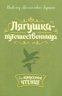 Всеволод Гаршин - Лягушка-путешественница