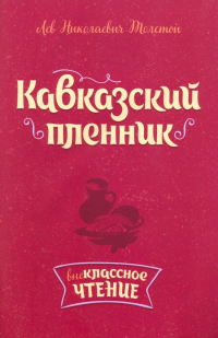 Лев Толстой - Кавказский пленник