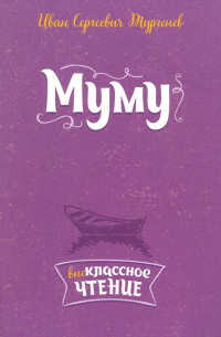 Муму