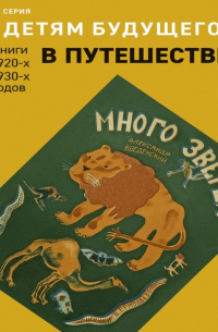 Александр Введенский - Много зверей