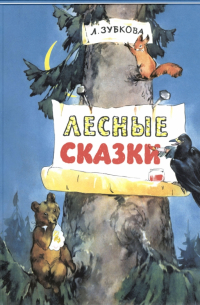 Лесные сказки