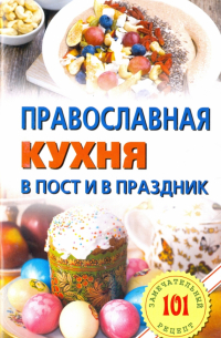 Православная кухня в пост и в праздник