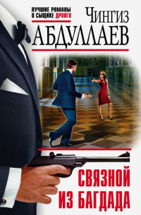 Связной из Багдада