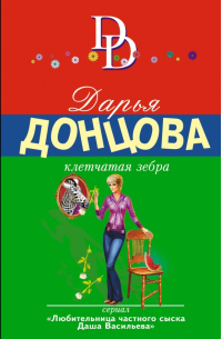 Клетчатая зебра