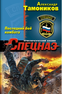 Последний бой комбата