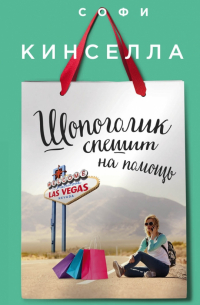 Шопоголик спешит на помощь