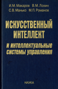  - Искусственный интеллект и интеллектуальные системы управления