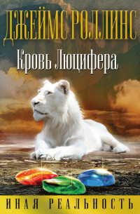 Кровь Люцифера