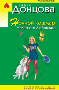 Ночной кошмар Железного Любовника