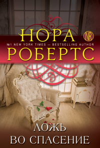 Нора Робертс - Ложь во спасение