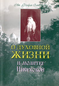  - О духовной жизни и Молитве Иисусовой