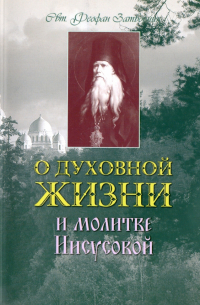 О духовной жизни и Молитве Иисусовой