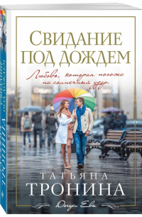 Свидание под дождем