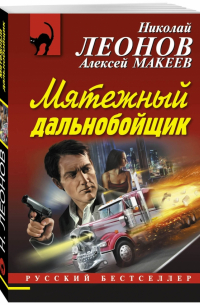 Мятежный дальнобойщик