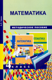 Математика. 4 класс. Методическое пособие