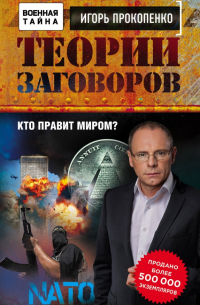 Теории заговоров. Кто правит миром?