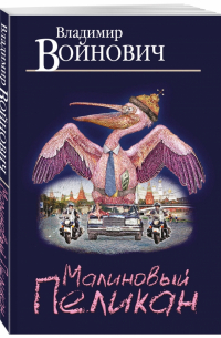 Малиновый пеликан