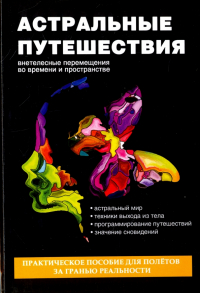 Денис Лобков - Астральные путешествия. Внетелесные перемещения во времени и пространстве