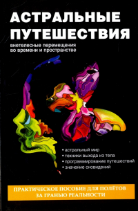 Денис Лобков - Астральные путешествия. Внетелесные перемещения во времени и пространстве