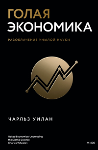 Голая Экономика. Разоблачение унылой науки