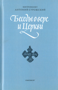 митрополит Антоний Сурожский - Беседы о вере и Церкви