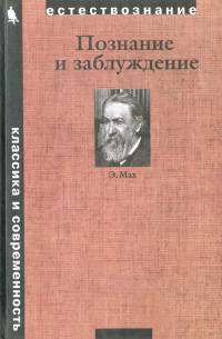 Познание и заблуждение. Очерки по психологии исследования