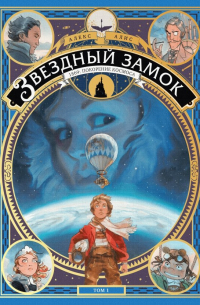 Алекс Алис - Звездный замок. 1869. Покорение космоса. Том 1
